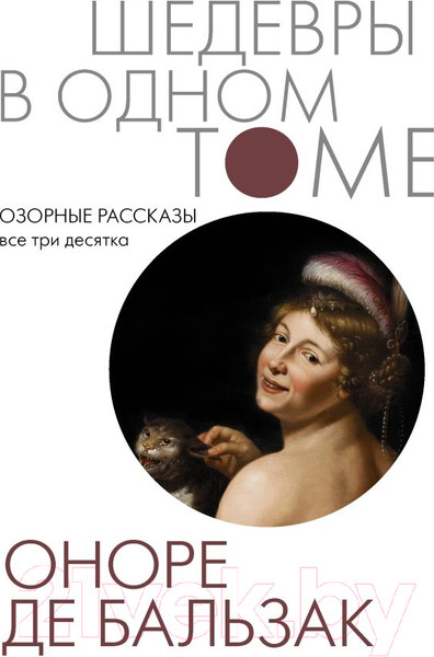 Изображение товара Книга АСТ Озорные рассказы. Все три десятка. Шедевры в одном томе (Бальзак О. де)