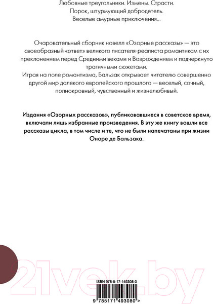 Изображение товара Книга АСТ Озорные рассказы. Все три десятка. Шедевры в одном томе (Бальзак О. де)