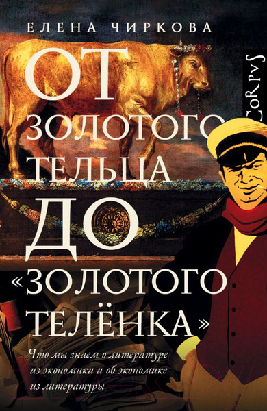 Изображение товара Книга АСТ От золотого тельца до Золотого теленка (Чиркова Е.В.)