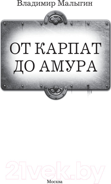 Изображение товара Книга АСТ От Карпат до Амура (Малыгин В.В.)