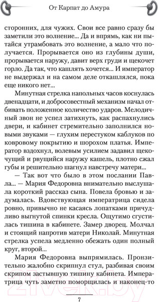 Изображение товара Книга АСТ От Карпат до Амура (Малыгин В.В.)