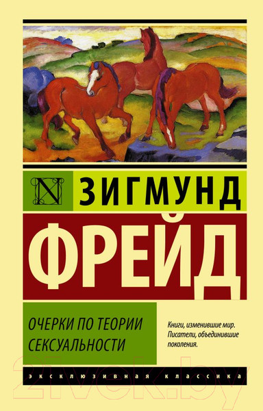 Изображение товара Книга АСТ Очерки по теории сексуальности (Фрейд З.)