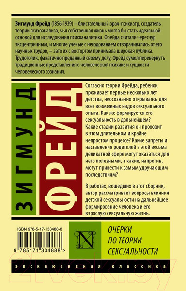 Изображение товара Книга АСТ Очерки по теории сексуальности (Фрейд З.)