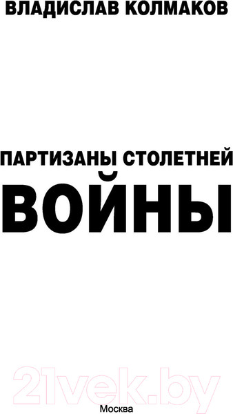 Изображение товара Книга АСТ Партизаны Столетней войны (Колмаков В.В.)