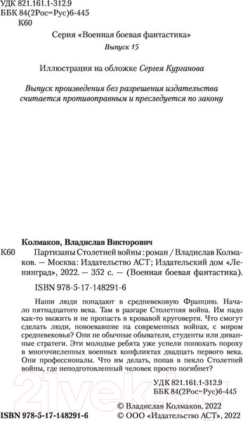 Изображение товара Книга АСТ Партизаны Столетней войны (Колмаков В.В.)