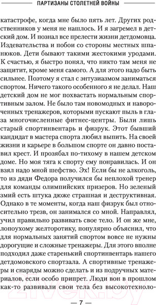 Изображение товара Книга АСТ Партизаны Столетней войны (Колмаков В.В.)