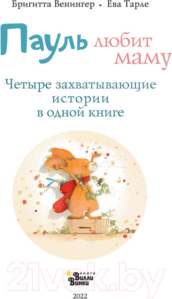 Изображение товара Художественная книга АСТ Пауль любит маму. Лучшая детская книга (Венингер Б., Тарле Е.)