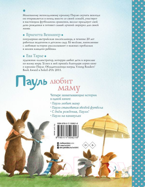 Изображение товара Художественная книга АСТ Пауль любит маму. Лучшая детская книга (Венингер Б., Тарле Е.)