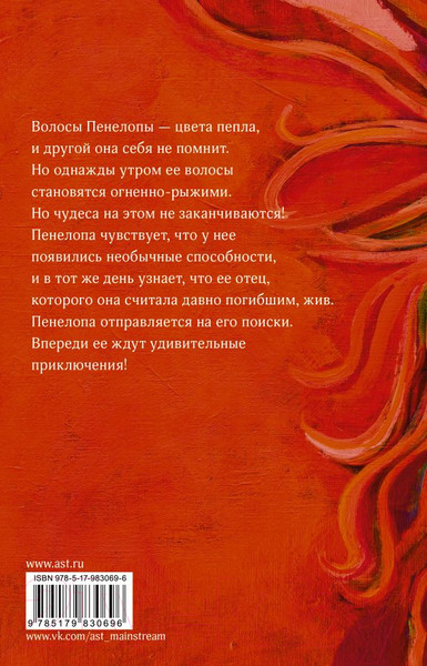 Изображение товара Книга АСТ Пенелопа и огненное чудо (Цинкк В.)