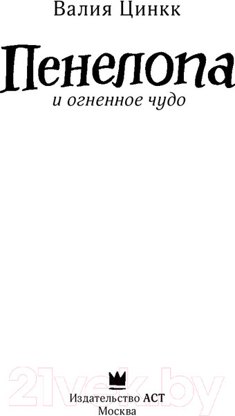 Изображение товара Книга АСТ Пенелопа и огненное чудо (Цинкк В.)