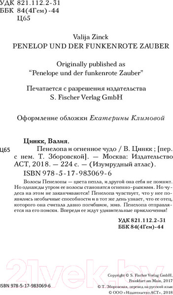 Изображение товара Книга АСТ Пенелопа и огненное чудо (Цинкк В.)