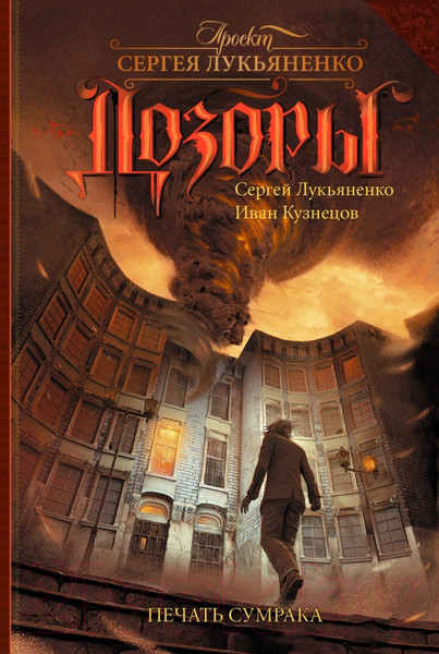 Изображение товара Книга АСТ Печать Сумрака (Лукьяненко С.)