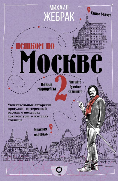Изображение товара Книга АСТ Пешком по Москве 2 (Жебрак М.)