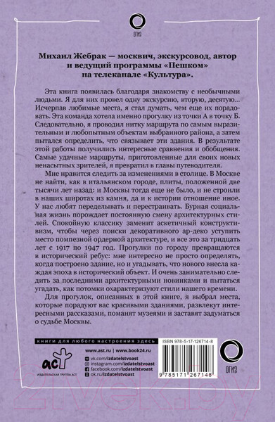 Изображение товара Книга АСТ Пешком по Москве 2 (Жебрак М.)