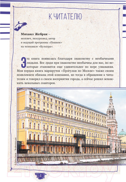 Изображение товара Книга АСТ Пешком по Москве 2 (Жебрак М.)