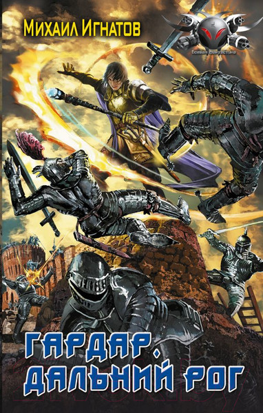 Изображение товара Книга АСТ Гардар. Дальний Рог (Игнатов М.П.)