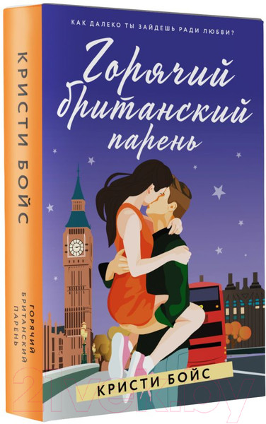 Изображение товара Книга АСТ Горячий британский парень (Бойс К.)