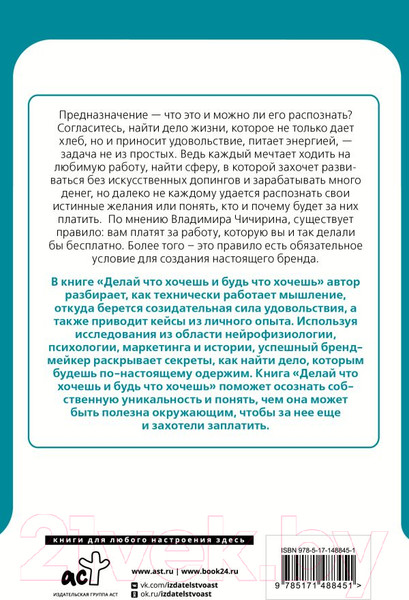Изображение товара Книга АСТ Делай что хочешь и будь что хочешь. Как достучаться до себя (Чичирин В.)