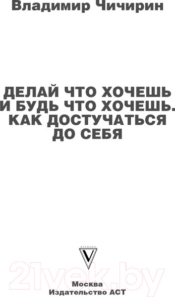 Изображение товара Книга АСТ Делай что хочешь и будь что хочешь. Как достучаться до себя (Чичирин В.)