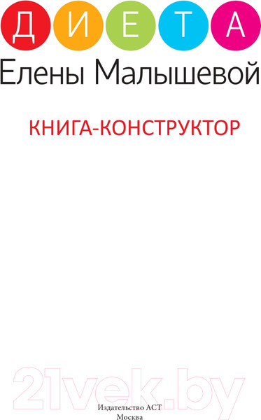 Изображение товара Книга АСТ Диета Елены Малышевой (Малышева Е.)