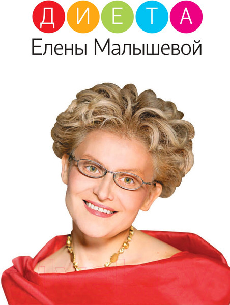 Изображение товара Книга АСТ Диета Елены Малышевой (Малышева Е.)