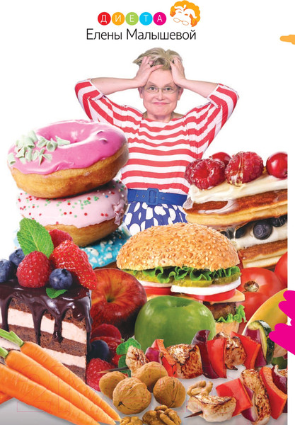 Изображение товара Книга АСТ Диета Елены Малышевой (Малышева Е.)