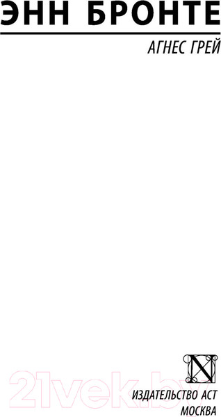 Изображение товара Книга АСТ Агнес Грей (Бронте Э.)