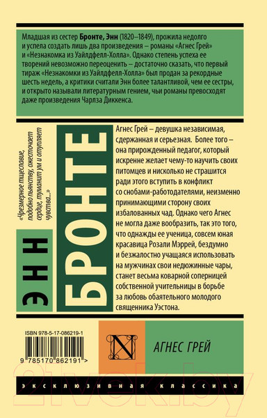 Изображение товара Книга АСТ Агнес Грей (Бронте Э.)