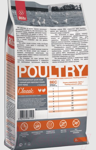 Изображение товара Сухой корм для кошек Blitz Pets Classic Adult Cats Poultry / 4355 (2кг)