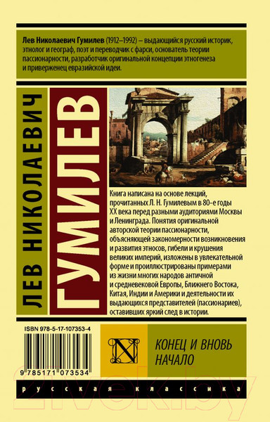 Изображение товара Книга АСТ Конец и вновь начало (Гумилев Л.Н.)