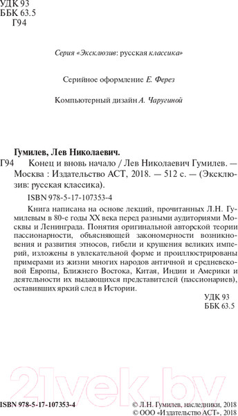 Изображение товара Книга АСТ Конец и вновь начало (Гумилев Л.Н.)