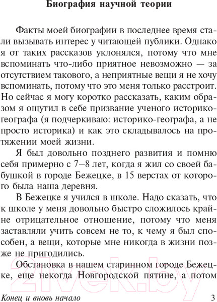 Изображение товара Книга АСТ Конец и вновь начало (Гумилев Л.Н.)