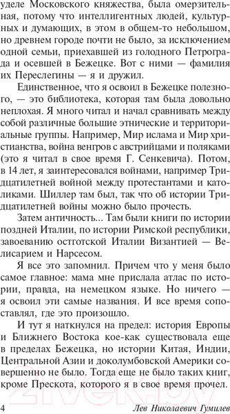 Изображение товара Книга АСТ Конец и вновь начало (Гумилев Л.Н.)
