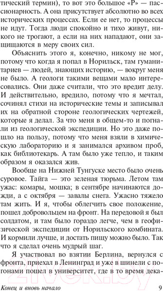 Изображение товара Книга АСТ Конец и вновь начало (Гумилев Л.Н.)