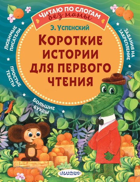 Изображение товара Книга АСТ Короткие истории для первого чтения (Успенский Э.Н.)