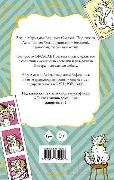 Художественная книга АСТ Кот Зефирчик – суперзвезда (Валлиэм К.) — фото 6