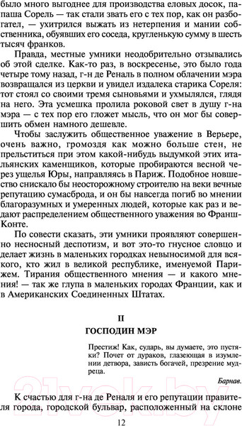 Изображение товара Книга АСТ Красное и черное / 9785170823611 (Стендаль Ф.)