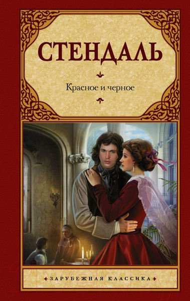 Изображение товара Книга АСТ Красное и черное / 9785170823611 (Стендаль Ф.)
