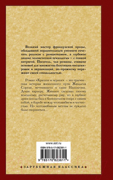 Изображение товара Книга АСТ Красное и черное / 9785170823611 (Стендаль Ф.)