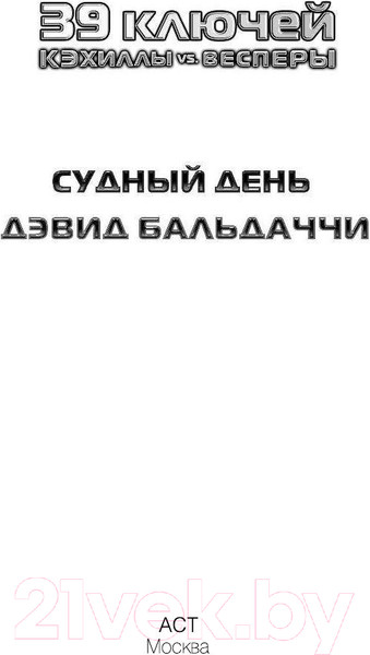 Изображение товара Книга АСТ Кэхиллы против Весперов 6. Судный день (Бальдаччи Д.)