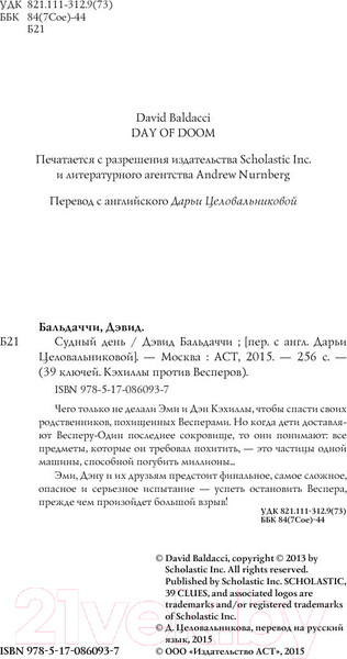 Изображение товара Книга АСТ Кэхиллы против Весперов 6. Судный день (Бальдаччи Д.)