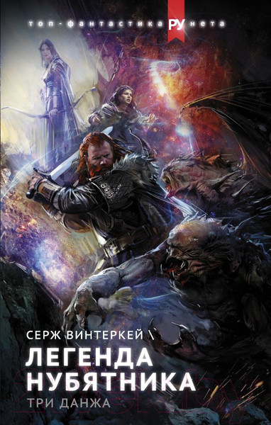 Изображение товара Книга АСТ Легенда нубятника. Три данжа (Винтеркей С.)