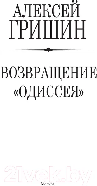 Изображение товара Художественная книга АСТ Возвращение Одиссея (Гришин А.)