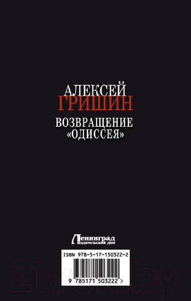 Изображение товара Художественная книга АСТ Возвращение Одиссея (Гришин А.)