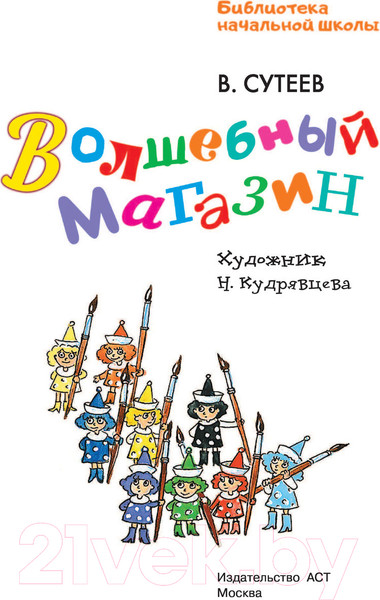 Изображение товара Книга АСТ Волшебный магазин (Сутеев В.Г.)