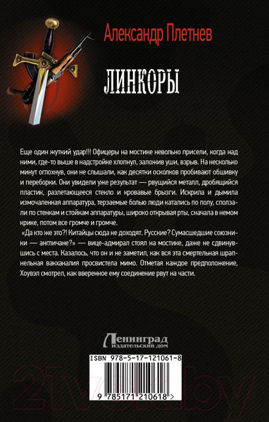 Изображение товара Книга АСТ Линкоры (Плетнев А.В.)