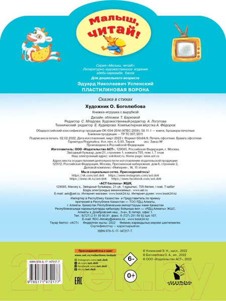 Изображение товара Книга АСТ Пластилиновая ворона (Успенский Э.Н.)