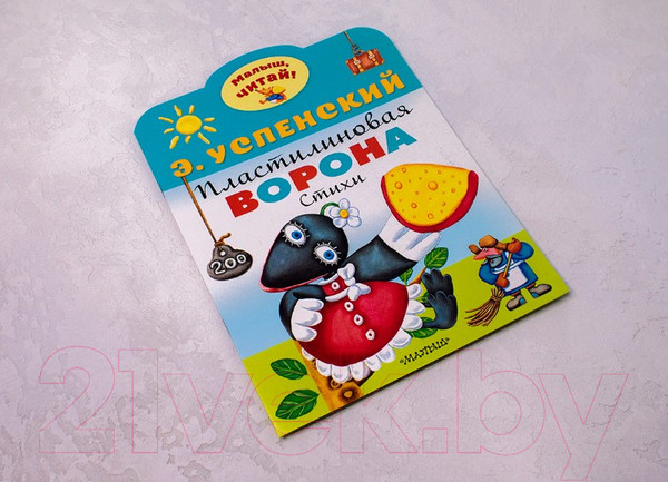 Изображение товара Книга АСТ Пластилиновая ворона (Успенский Э.Н.)