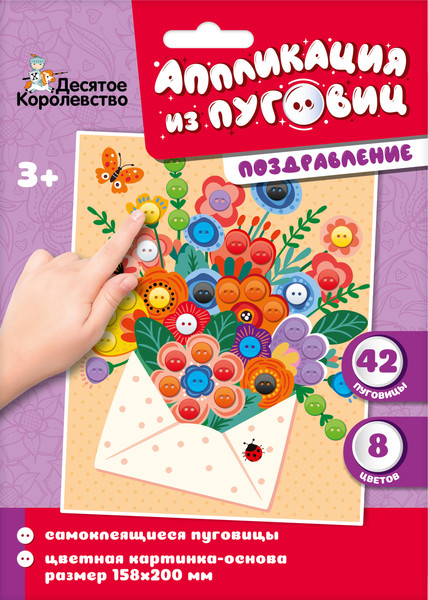 Изображение товара Набор для творчества Десятое королевство Аппликация из пуговиц Поздравление / 04398
