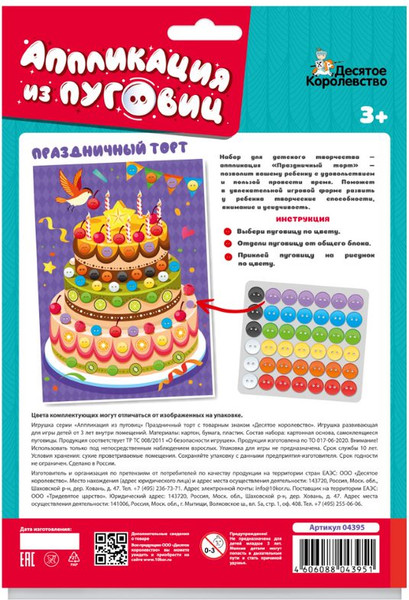 Изображение товара Набор для творчества Десятое королевство Аппликация из пуговиц Праздничный торт / 04395